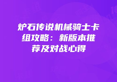 炉石传说机械骑士卡组攻略：新版本推荐及对战心得