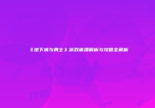 《地下城与勇士》游戏崩溃解析与攻略全解析