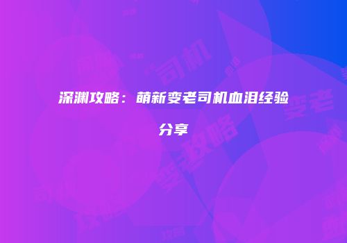 深渊攻略：萌新变老司机血泪经验分享