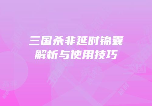 三国杀非延时锦囊解析与使用技巧