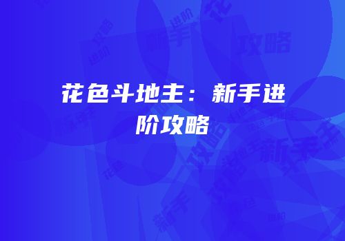 花色斗地主：新手进阶攻略