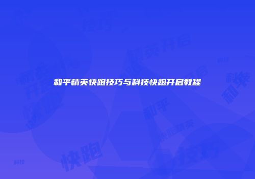 和平精英快跑技巧与科技快跑开启教程