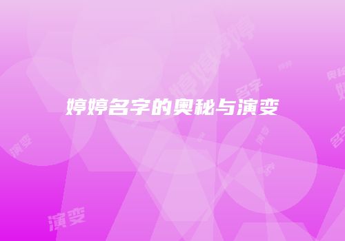 婷婷名字的奥秘与演变