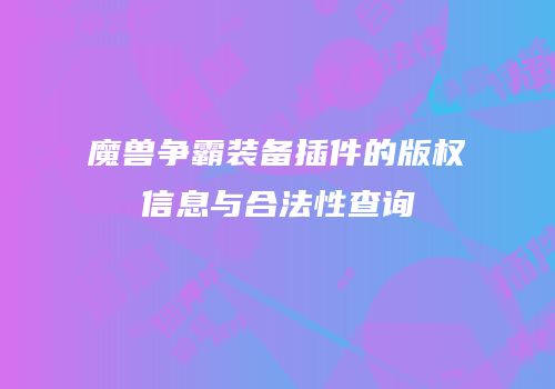 魔兽争霸装备插件的版权信息与合法性查询