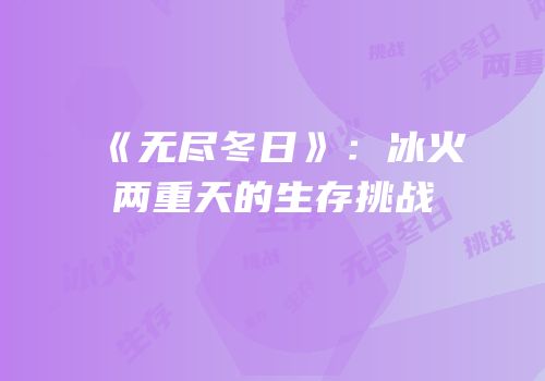 《无尽冬日》：冰火两重天的生存挑战
