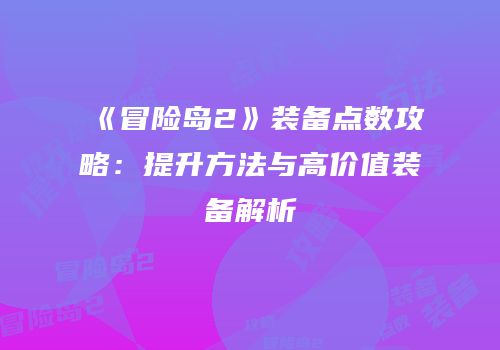 《冒险岛2》装备点数攻略：提升方法与高价值装备解析