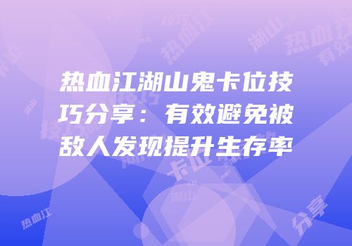 热血江湖山鬼卡位技巧分享：有效避免被敌人发现提升生存率