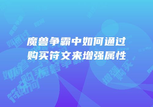 魔兽争霸中如何通过购买符文来增强属性