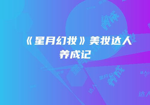 《星月幻妆》美妆达人养成记