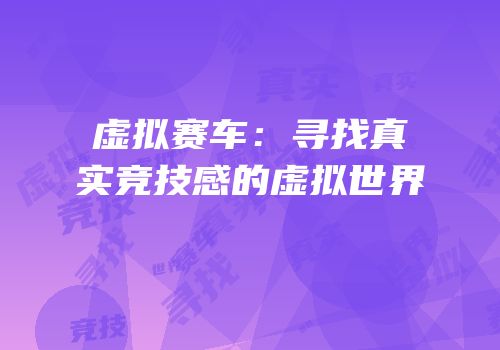 虚拟赛车：寻找真实竞技感的虚拟世界