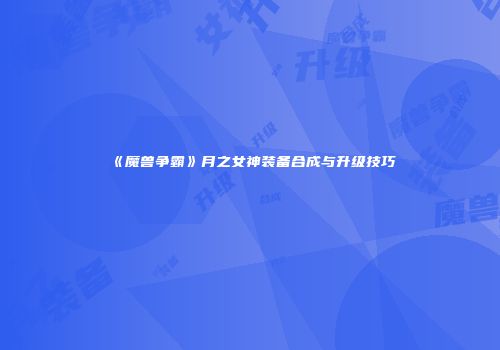 《魔兽争霸》月之女神装备合成与升级技巧