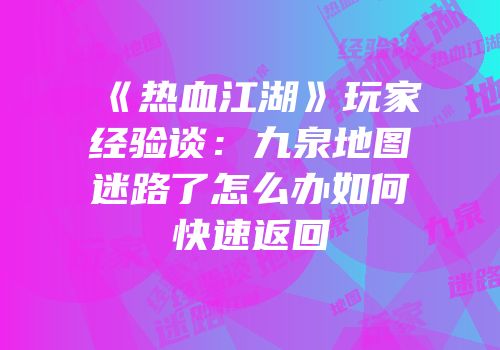 《热血江湖》玩家经验谈：九泉地图迷路了怎么办如何快速返回