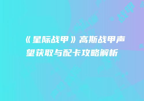 《星际战甲》高斯战甲声望获取与配卡攻略解析
