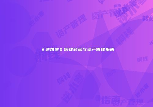 《逆水寒》铜钱转移与资产管理指南