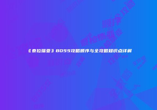 《泰拉瑞亚》BOSS攻略顺序与全攻略知识点详解