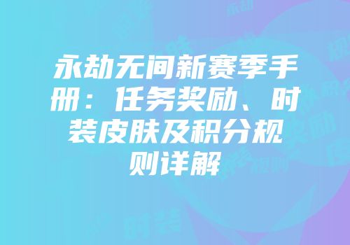 永劫无间新赛季手册：任务奖励、时装皮肤及积分规则详解
