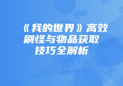 《我的世界》高效刷怪与物品获取技巧全解析