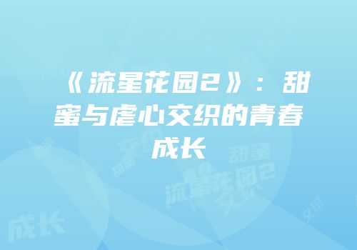 《流星花园2》：甜蜜与虐心交织的青春成长