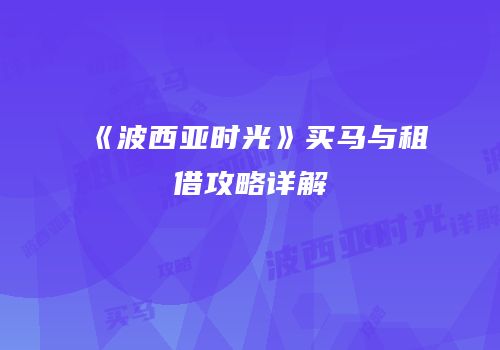 《波西亚时光》买马与租借攻略详解