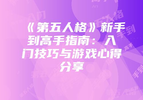 《第五人格》新手到高手指南：入门技巧与游戏心得分享