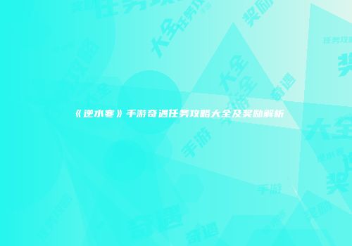 《逆水寒》手游奇遇任务攻略大全及奖励解析