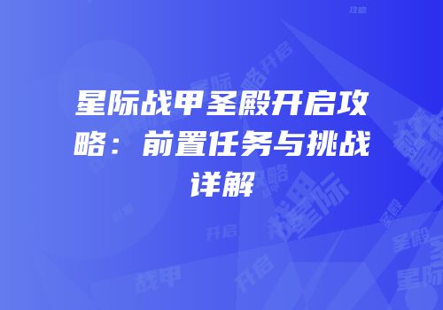星际战甲圣殿开启攻略：前置任务与挑战详解