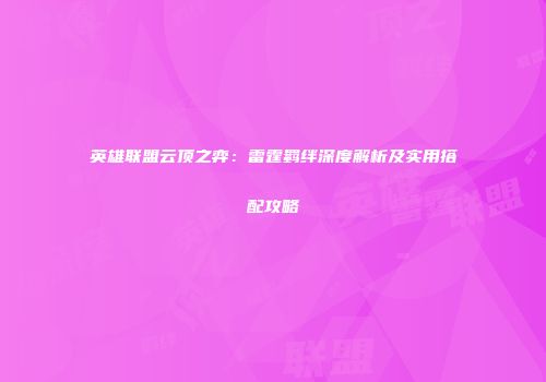 英雄联盟云顶之弈：雷霆羁绊深度解析及实用搭配攻略