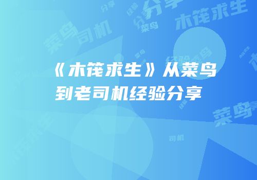 《木筏求生》从菜鸟到老司机经验分享