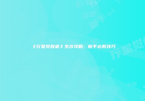 《行星觉醒者》生存攻略：新手必看技巧