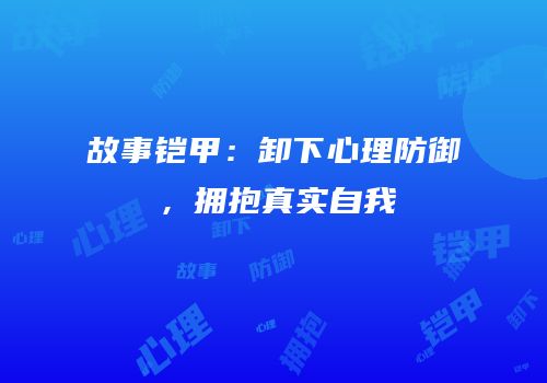 故事铠甲：卸下心理防御，拥抱真实自我