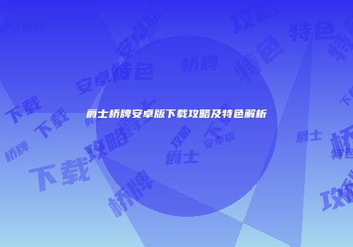 爵士桥牌安卓版下载攻略及特色解析
