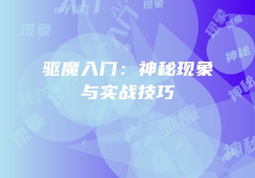 驱魔入门：神秘现象与实战技巧