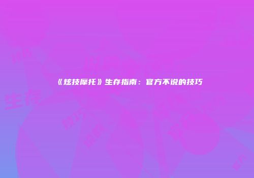 《炫技摩托》生存指南：官方不说的技巧