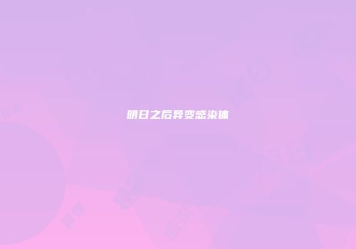 明日之后异变感染体