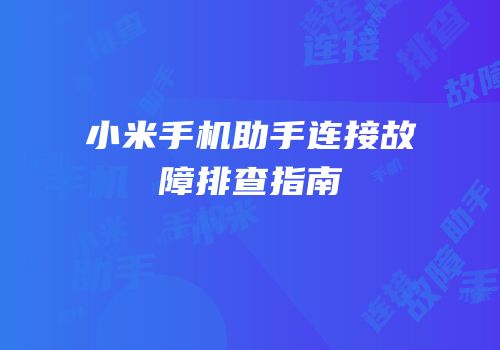 小米手机助手连接故障排查指南