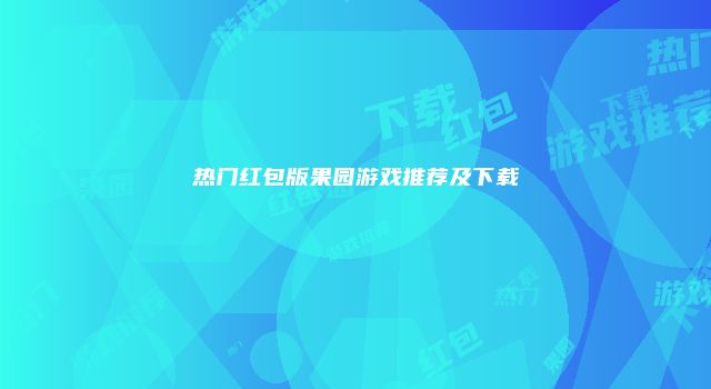 热门红包版果园游戏推荐及下载
