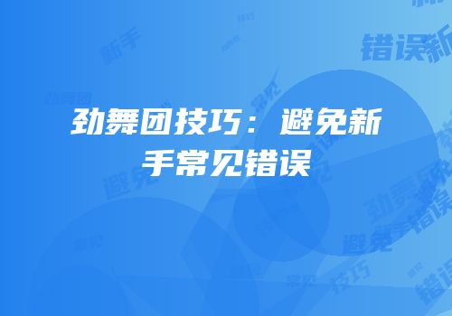 劲舞团技巧：避免新手常见错误