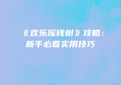 《欢乐摇钱树》攻略：新手必看实用技巧