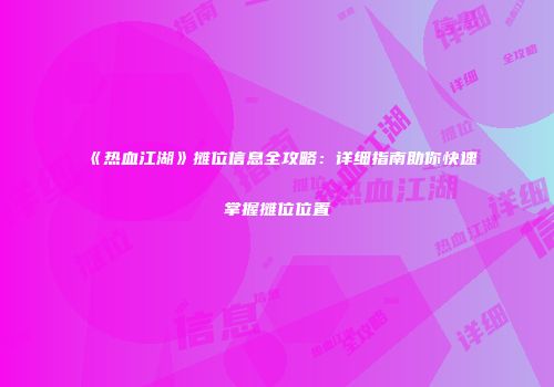 《热血江湖》摊位信息全攻略：详细指南助你快速掌握摊位位置
