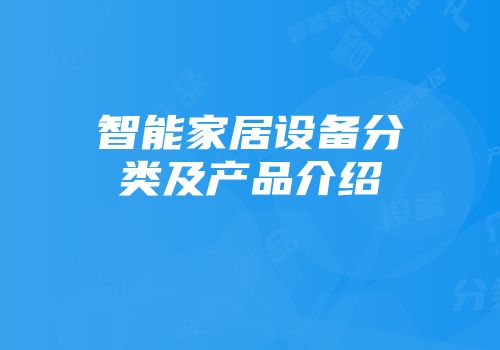 智能家居设备分类及产品介绍