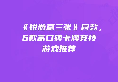 《锐游赢三张》同款，6款高口碑卡牌竞技游戏推荐