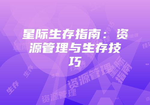 星际生存指南：资源管理与生存技巧