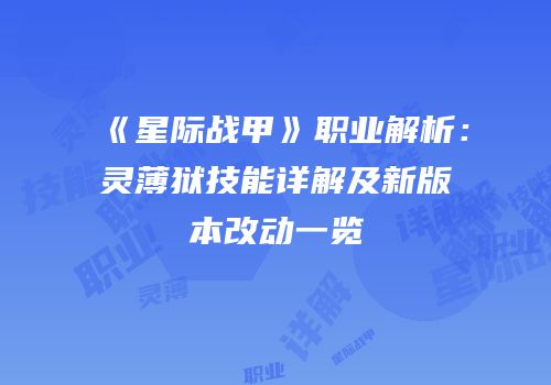 《星际战甲》职业解析：灵薄狱技能详解及新版本改动一览