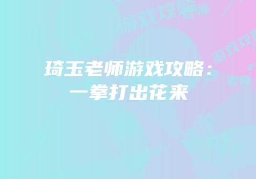 琦玉老师游戏攻略：一拳打出花来