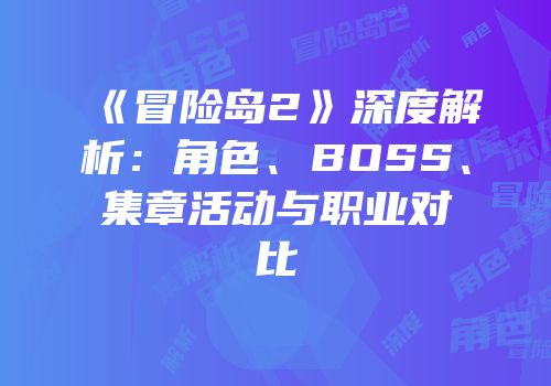 《冒险岛2》深度解析：角色、BOSS、集章活动与职业对比