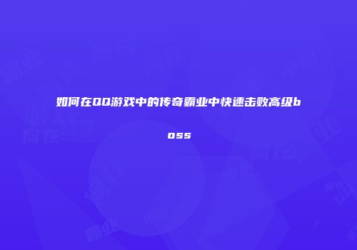 如何在QQ游戏中的传奇霸业中快速击败高级boss