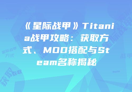 《星际战甲》Titania战甲攻略：获取方式、MOD搭配与Steam名称揭秘