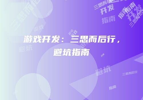 游戏开发：三思而后行，避坑指南