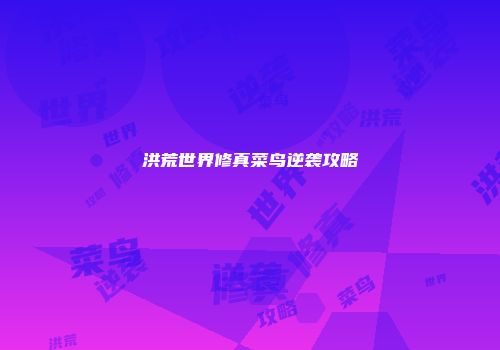 洪荒世界修真菜鸟逆袭攻略