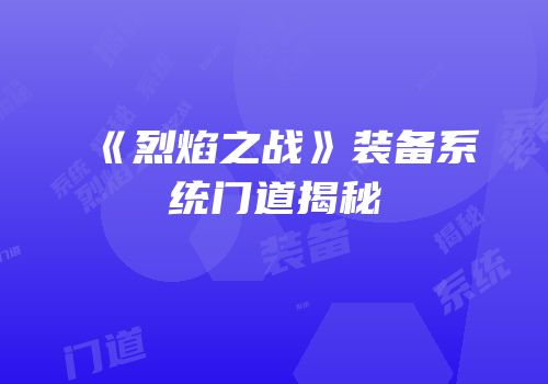 《烈焰之战》装备系统门道揭秘